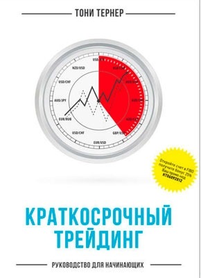 Краткосрочный трейдинг. Руководство для начинающих. Тони Тернер