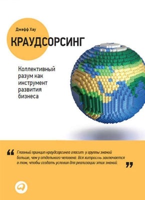 Краудсорсинг: Коллективный разум как инструмент развития бизнеса. Джефф Хау