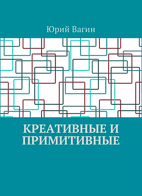 Креативные и примитивные. Юрий Вагин