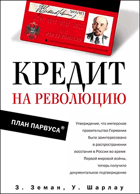 Книга Кредит на революцию. План Парвуса Кредит на революцию. Уинфред Шарлау, Збинек Земан