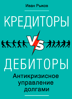 Кредиторы vs дебиторы. Иван Рыков