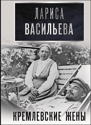 Книга Кремлевские жены Кремлевские жены. Лариса Васильева