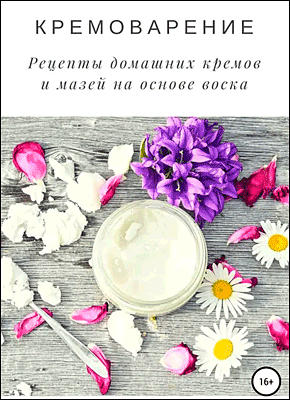 Книга Кремоварение. Рецепты домашних кремов и мазей на основе воска Кремоварение. Ольга Сивек