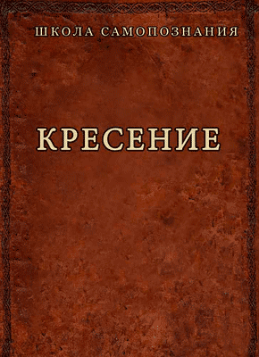 Кресение. Александр Шевцов