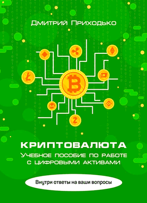 Книга Криптовалюта. Учебное пособие по работе с цифровыми активами Криптовалюта. Учебное пособие по работе с цифровыми активами. Дмитрий Приходько