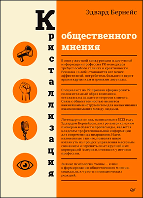 Кристаллизация общественного мнения. Эдвард Бернейс