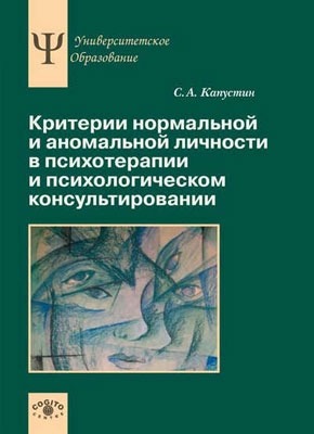 Критерии нормальной и аномальной личности в психотерапии и психологическом консультировании. Сергей Капустин