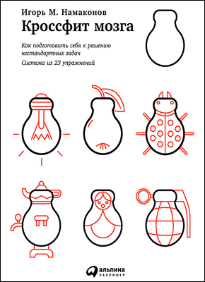 Кроссфит мозга. Игорь Намаконов