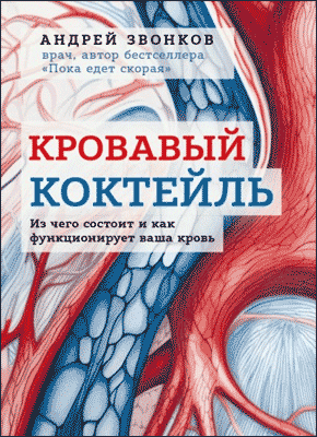 Кровавый коктейль. Андрей Звонков