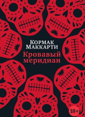 Кровавый меридиан. Кормак Маккарти