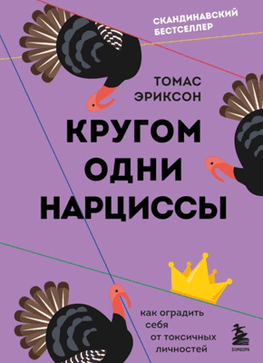 Книга Кругом одни нарциссы. Как оградить себя от токсичных личностей Кругом одни нарциссы. Томас Эриксон