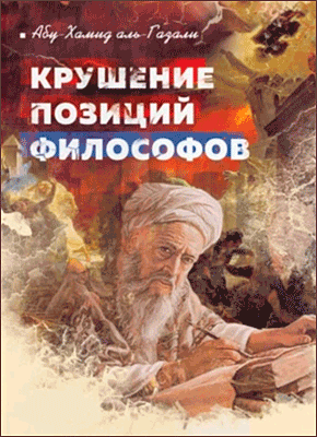 Книга Крушение позиций философов Крушение позиций философов. Абу Хамид Аль-Газали