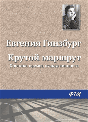 Книга Крутой маршрут Крутой маршрут. Евгения Гинзбург