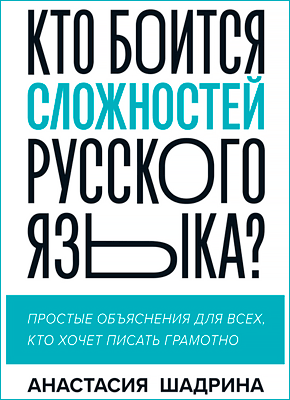 Кто боится сложностей русского языка? Анастасия Шадрина