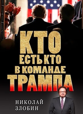 Кто есть кто в команде Трампа? Николай Злобин