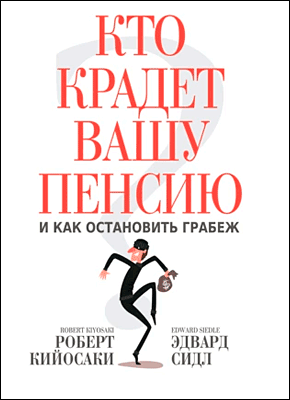 Кто крадет вашу пенсию и как остановить грабеж. Роберт Кийосаки, Эдвард Сидл