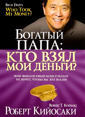 Кто взял мои деньги? Роберт Кийосаки, Шэрон Лектер