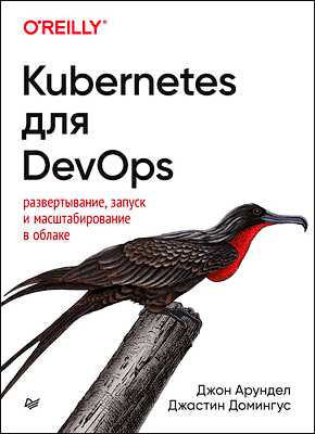 Kubernetes для DevOps. Джон Арундел, Джастин Домингус