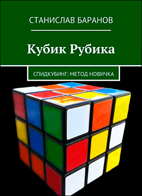 Книга Кубик Рубика. Спидкубинг: Метод новичка Кубик Рубика. Станислав Баранов
