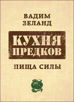 Кухня предков. Вадим Зеланд