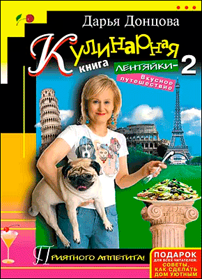 Кулинарная книга лентяйки-2. Дарья Донцова
