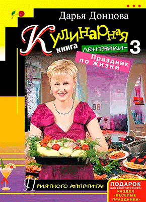 Кулинарная книга лентяйки-3. Дарья Донцова