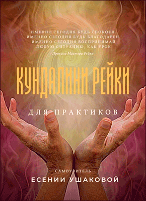 Книга Кундалини Рейки для практиков Кундалини Рейки для практиков. Есения Ушакова