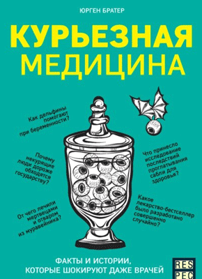 Курьезная медицина. Юрген Братер