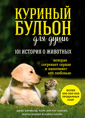 Куриный бульон для души. 101 история о животных. Джек Кэнфилд, Марк Виктор Хансен, Кэрол Клайн, Марти Беккер