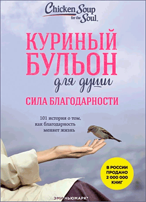 Куриный бульон для души. Сила благодарности. Эми Ньюмарк, Дебора Норвилл