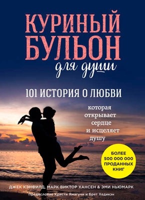 Куриный бульон для души. Джек Кэнфилд, Марк Виктор Хансен