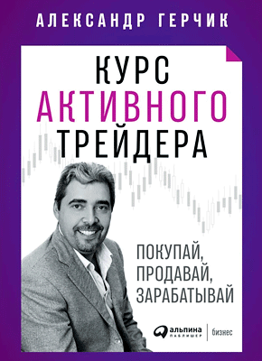 Курс активного трейдера. Александр Герчик