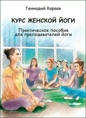 Курс женской йоги. Геннадий Караев