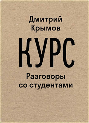 Книга Курс. Разговоры со студентами Курс. Дмитрий Крымов