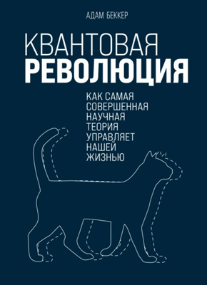 Квантовая революция. Адам Беккер