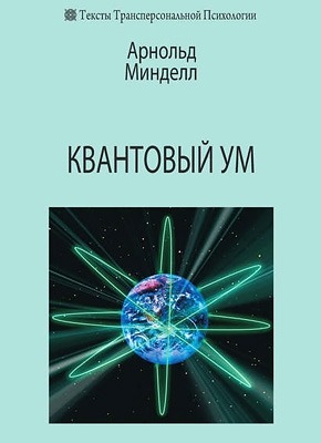 Квантовый ум. Грань между физикой и психологией. Арнольд Минделл