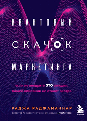 Книга Квантовый скачок маркетинга. Если не внедрите это сегодня, вашей компании не станет завтра Квантовый скачок маркетинга. Раджа Раджаманнар