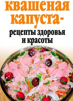 Квашеная капуста – рецепты здоровья и красоты. Линиза Жалпанова
