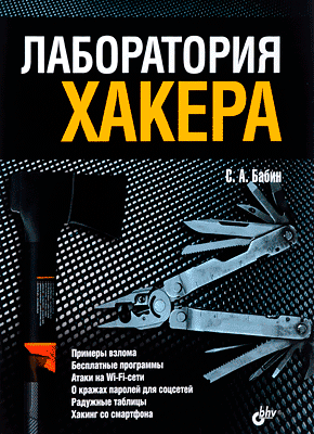 Лаборатория хакера. Сергей Бабин