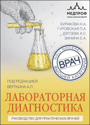 Лабораторная диагностика