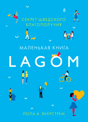 Lagom. Секрет шведского благополучия. Лола Экерстрём