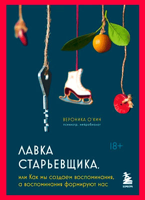 Книга Лавка старьевщика, или Как мы создаем воспоминания, а воспоминания формируют нас Лавка старьевщика. Вероника О'Кин