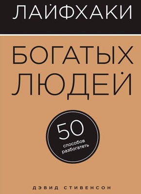 Книга Лайфхаки богатых людей. 50 способов разбогатеть Лайфхаки богатых людей. 50 способов разбогатеть. Дэвид Стивенсон