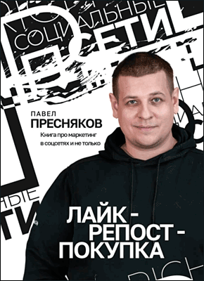 Книга Лайк – репост – покупка Лайк – репост – покупка. Павел Пресняков