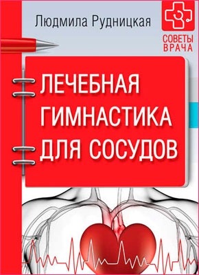 Лечебная гимнастика для сосудов. Людмила Рудницкая