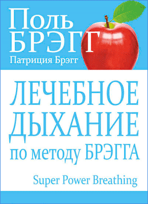 Лечебное дыхание по методу Брэгга. Поль Брэгг, Патриция Брэгг