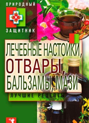 Лечебные настойки, отвары, бальзамы, мази. Лучшие рецепты. Юлия Николаева