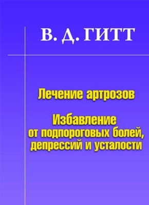 Лечение артрозов. Виталий Демьянович Гитт