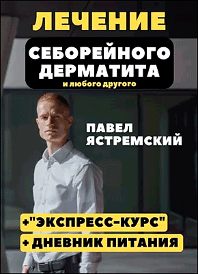 Лечение себорейного дерматита. Павел Ястремский