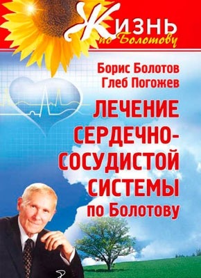 Лечение сердечно-сосудистой системы по Болотову. Борис Болотов, Глеб Погожев